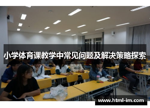 小学体育课教学中常见问题及解决策略探索 小学体育课教学中常见问题及解决策略探索