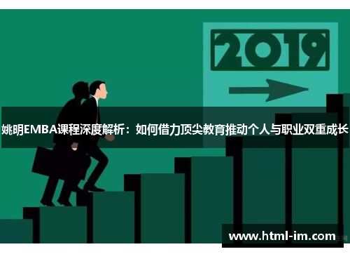 姚明EMBA课程深度解析:如何借力顶尖教育推动个人与职业双重成长 姚明EMBA课程深度解析:如何借力顶尖教育推动个人与职业双重成长