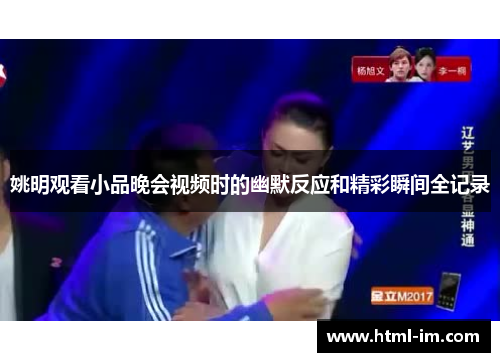 姚明观看小品晚会视频时的幽默反应和精彩瞬间全记录