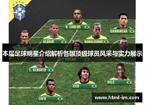 本届足球明星介绍解析各国顶级球员风采与实力展示 本届足球明星介绍解析各国顶级球员风采与实力展示