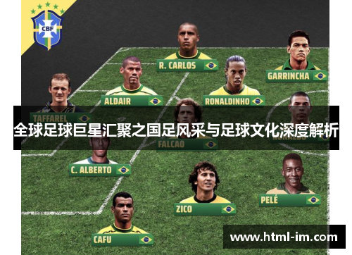 全球足球巨星汇聚之国足风采与足球文化深度解析 全球足球巨星汇聚之国足风采与足球文化深度解析