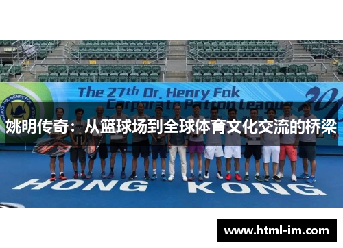 姚明传奇:从篮球场到全球体育文化交流的桥梁 姚明传奇:从篮球场到全球体育文化交流的桥梁