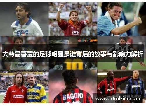 大爷最喜爱的足球明星是谁背后的故事与影响力解析 大爷最喜爱的足球明星是谁背后的故事与影响力解析