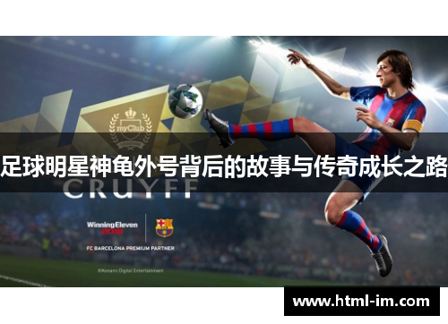 足球明星神龟外号背后的故事与传奇成长之路