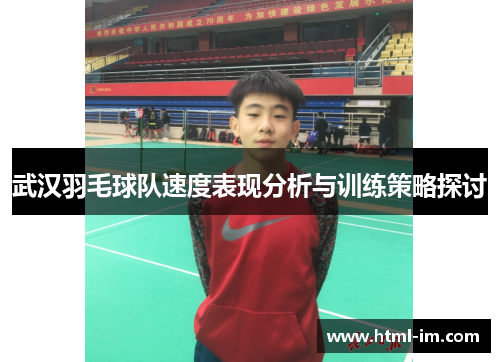武汉羽毛球队速度表现分析与训练策略探讨