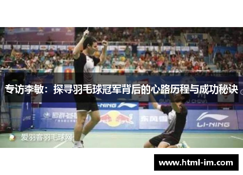 专访李敏：探寻羽毛球冠军背后的心路历程与成功秘诀