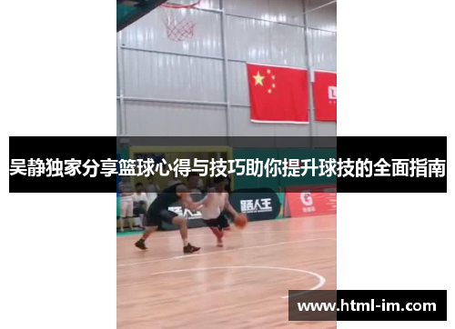 吴静独家分享篮球心得与技巧助你提升球技的全面指南