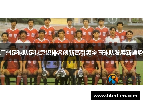 广州足球队足球意识排名创新高引领全国球队发展新趋势