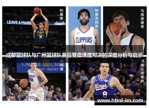 成都篮球队与广州篮球队赛后复盘速度对决的深度分析与启示
