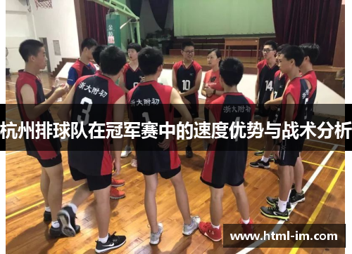杭州排球队在冠军赛中的速度优势与战术分析