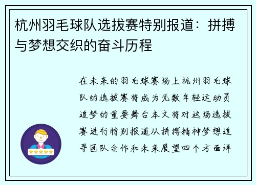 杭州羽毛球队选拔赛特别报道：拼搏与梦想交织的奋斗历程