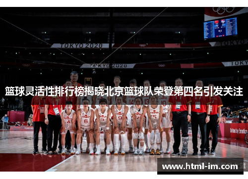 篮球灵活性排行榜揭晓北京篮球队荣登第四名引发关注