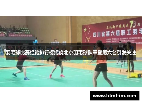 羽毛球比赛经验排行榜揭晓北京羽毛球队荣登第六名引发关注