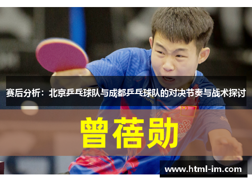 赛后分析：北京乒乓球队与成都乒乓球队的对决节奏与战术探讨