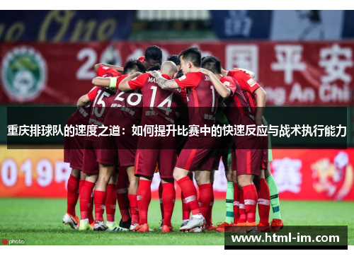 重庆排球队的速度之道：如何提升比赛中的快速反应与战术执行能力