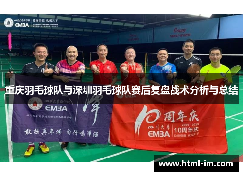 重庆羽毛球队与深圳羽毛球队赛后复盘战术分析与总结