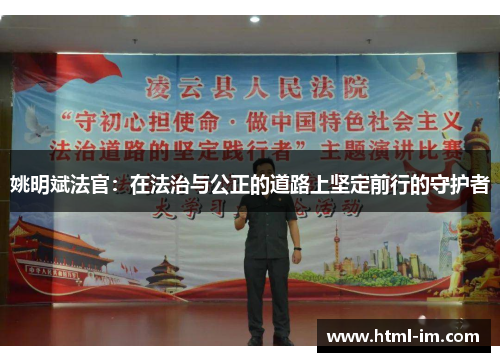 姚明斌法官：在法治与公正的道路上坚定前行的守护者