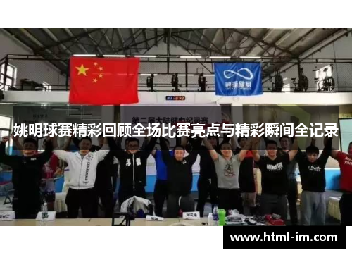 姚明球赛精彩回顾全场比赛亮点与精彩瞬间全记录