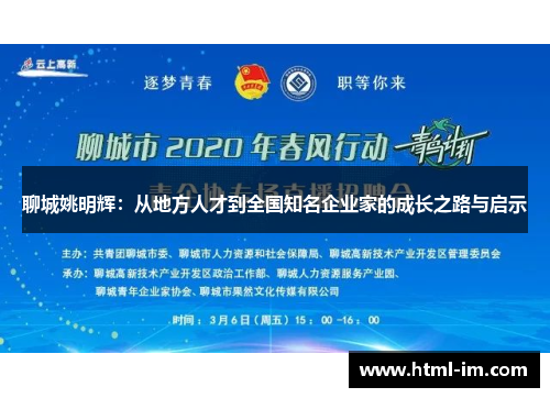 聊城姚明辉：从地方人才到全国知名企业家的成长之路与启示
