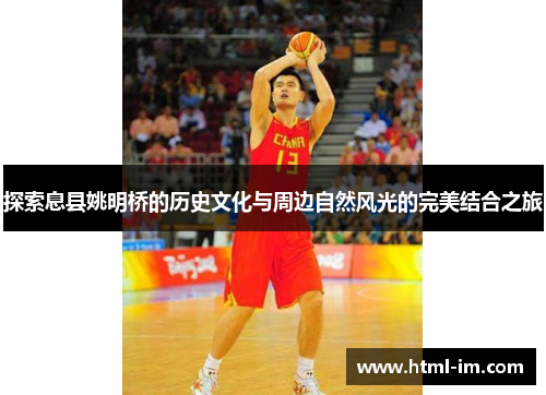 探索息县姚明桥的历史文化与周边自然风光的完美结合之旅