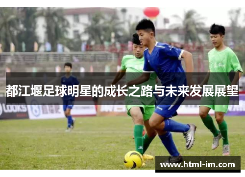 都江堰足球明星的成长之路与未来发展展望