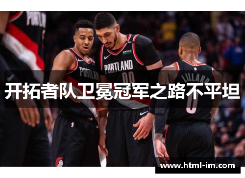 开拓者队卫冕冠军之路不平坦