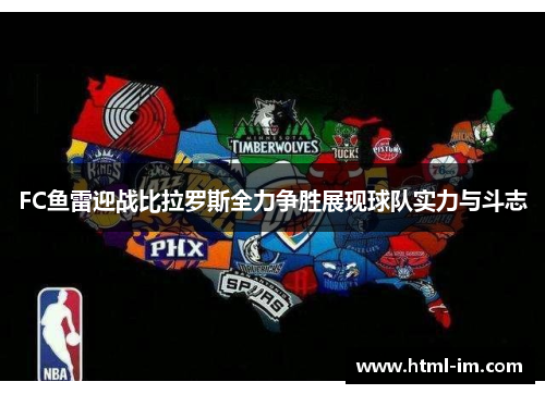 FC鱼雷迎战比拉罗斯全力争胜展现球队实力与斗志