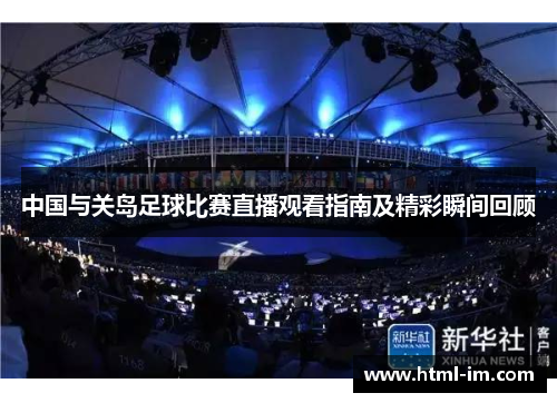 中国与关岛足球比赛直播观看指南及精彩瞬间回顾