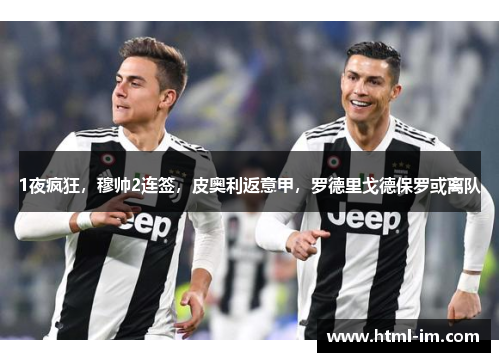 1夜疯狂,穆帅2连签,皮奥利返意甲,罗德里戈德保罗或离队 1夜疯狂,穆帅2连签,皮奥利返意甲,罗德里戈德保罗或离队