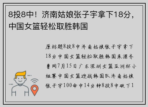 8投8中!济南姑娘张子宇拿下18分,中国女篮轻松取胜韩国 8投8中!济南姑娘张子宇拿下18分,中国女篮轻松取胜韩国