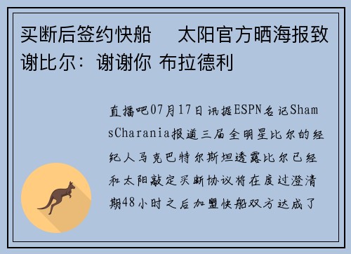 买断后签约快船 ️太阳官方晒海报致谢比尔：谢谢你 布拉德利