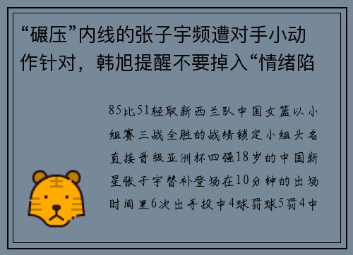 “碾压”内线的张子宇频遭对手小动作针对,韩旭提醒不要掉入“情绪陷阱” “碾压”内线的张子宇频遭对手小动作针对,韩旭提醒不要掉入“情绪陷阱”