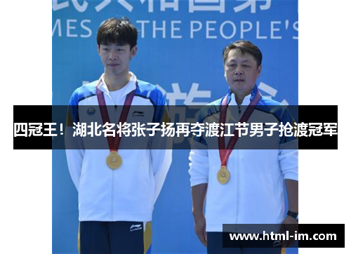 四冠王！湖北名将张子扬再夺渡江节男子抢渡冠军