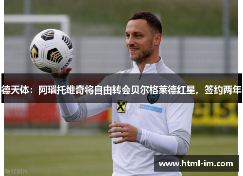 德天体：阿瑙托维奇将自由转会贝尔格莱德红星，签约两年