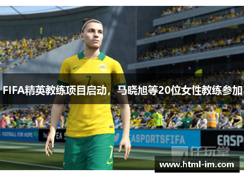 FIFA精英教练项目启动，马晓旭等20位女性教练参加