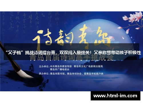 “父子档”挑战诗词擂台赛,双双闯入最终关!父亲称想带动孩子积极性 “父子档”挑战诗词擂台赛,双双闯入最终关!父亲称想带动孩子积极性