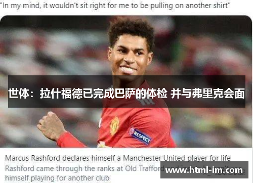 世体:拉什福德已完成巴萨的体检 并与弗里克会面 世体:拉什福德已完成巴萨的体检 并与弗里克会面