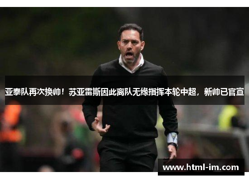 亚泰队再次换帅！苏亚雷斯因此离队无缘指挥本轮中超，新帅已官宣