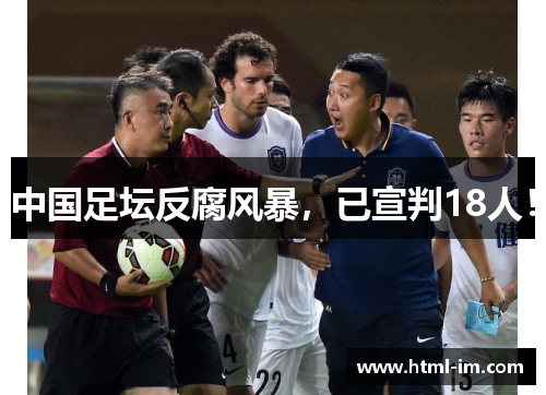 中国足坛反腐风暴，已宣判18人！