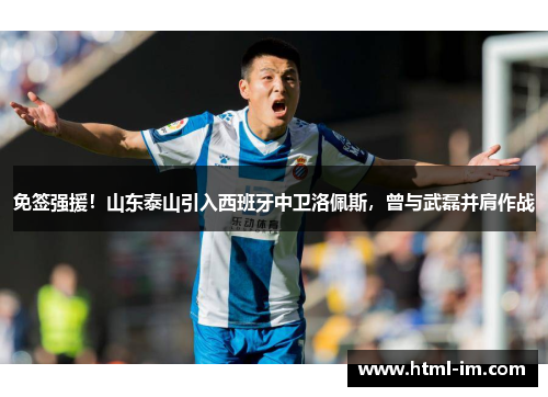 免签强援!山东泰山引入西班牙中卫洛佩斯,曾与武磊并肩作战 免签强援!山东泰山引入西班牙中卫洛佩斯,曾与武磊并肩作战