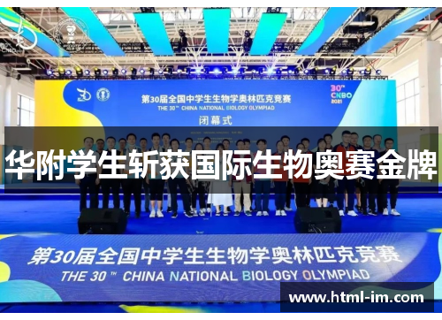 华附学生斩获国际生物奥赛金牌 华附学生斩获国际生物奥赛金牌