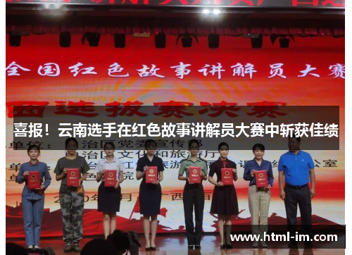喜报！云南选手在红色故事讲解员大赛中斩获佳绩