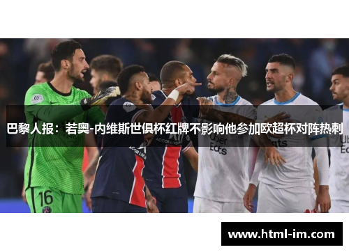 巴黎人报：若奥-内维斯世俱杯红牌不影响他参加欧超杯对阵热刺