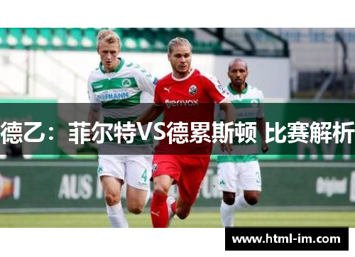 德乙:菲尔特VS德累斯顿 比赛解析 德乙:菲尔特VS德累斯顿 比赛解析