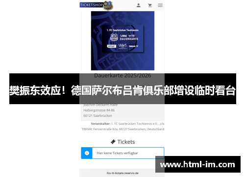 樊振东效应！德国萨尔布吕肯俱乐部增设临时看台