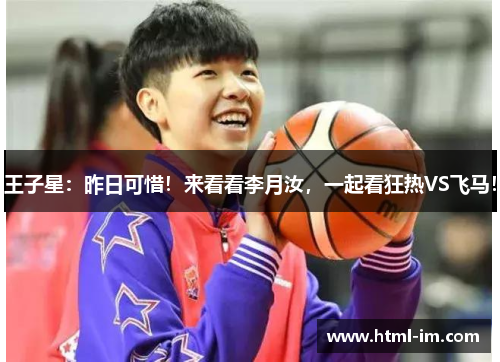 王子星：昨日可惜！来看看李月汝，一起看狂热VS飞马！