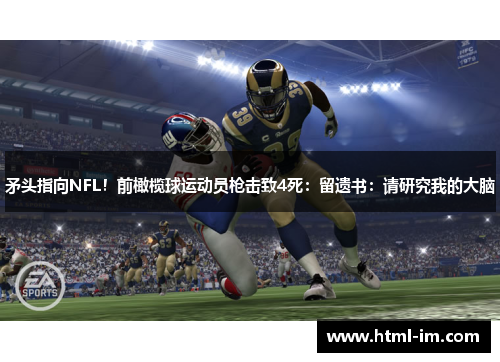 矛头指向NFL！前橄榄球运动员枪击致4死：留遗书：请研究我的大脑