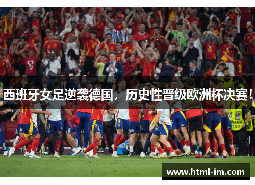 西班牙女足逆袭德国，历史性晋级欧洲杯决赛！