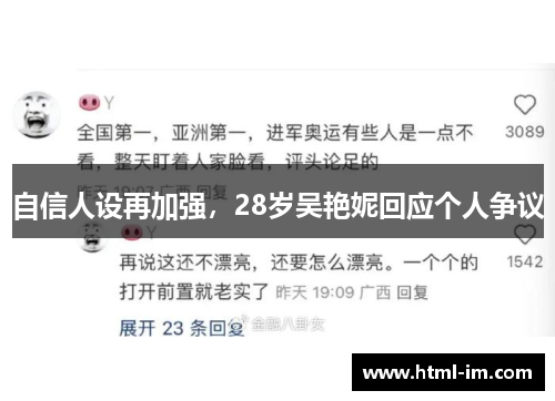 自信人设再加强，28岁吴艳妮回应个人争议