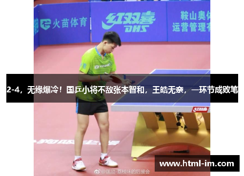 2-4,无缘爆冷!国乒小将不敌张本智和,王皓无奈,一环节成败笔 2-4,无缘爆冷!国乒小将不敌张本智和,王皓无奈,一环节成败笔